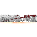 鐵板燒の味道 (attack on titan)