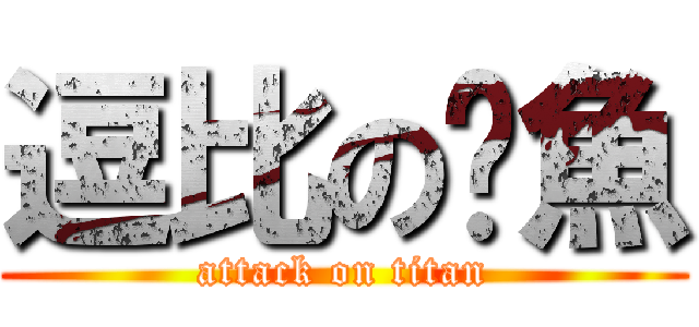 逗比の鱿魚 (attack on titan)