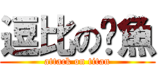 逗比の鱿魚 (attack on titan)