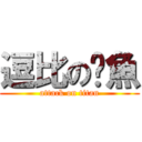 逗比の鱿魚 (attack on titan)