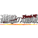 進擊の珈媛 (attack on chia yuan)