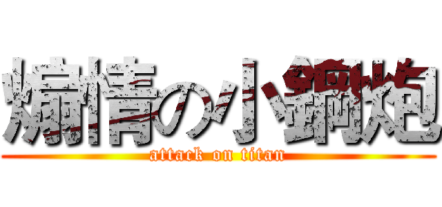 煽情の小鋼炮 (attack on titan)