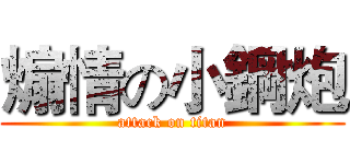 煽情の小鋼炮 (attack on titan)