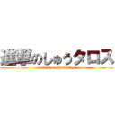 進撃のしゅうタロス (attack on shu‐taros)