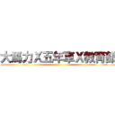 大馬力Ｘ五年車Ｘ教育部 ()