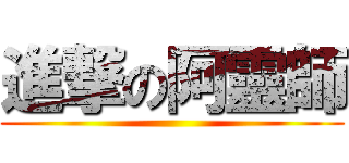 進撃の阿靈師 ()