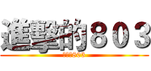 進擊的８０３ (進擊的803)