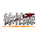 徐柏森 (attack on titan)