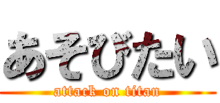 あそびたい (attack on titan)