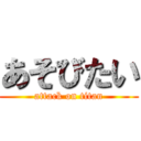 あそびたい (attack on titan)