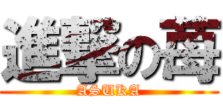 進撃の苺 (ASUKA)