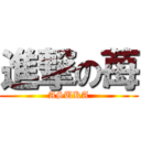 進撃の苺 (ASUKA)