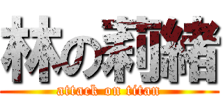 林の莉緒 (attack on titan)