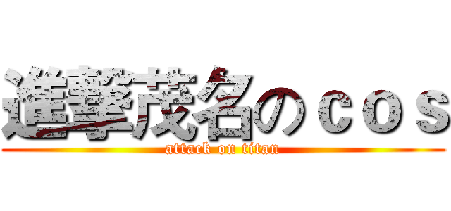 進撃茂名のｃｏｓ (attack on titan)
