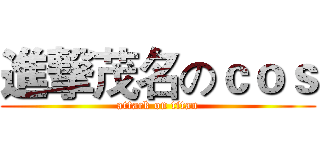 進撃茂名のｃｏｓ (attack on titan)