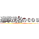 進撃茂名のｃｏｓ (attack on titan)