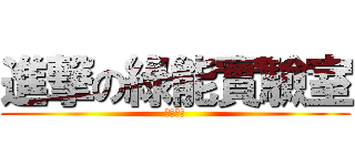 進撃の綠能實驗室 (魁哥監製)