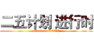 二五计划 进行时 (attack on CCCP)