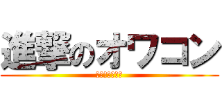 進撃のオワコン (進撃厨とかキモ)