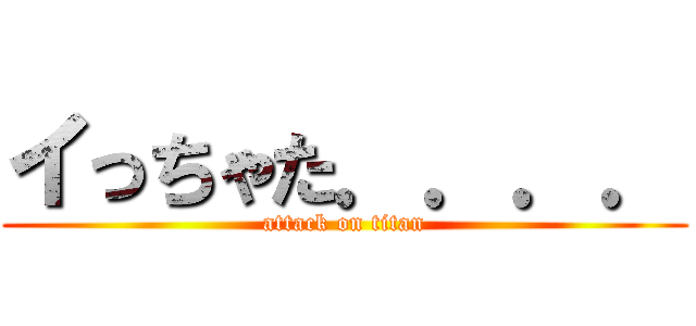 イっちゃた．．．． (attack on titan)