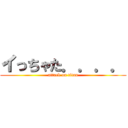 イっちゃた．．．． (attack on titan)