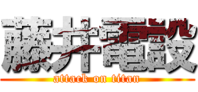 藤井電設 (attack on titan)