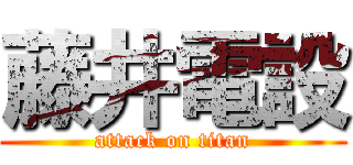 藤井電設 (attack on titan)