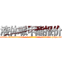 液体哌甲酯报价 (液体哌甲酯报价【电-186x2687x6963-Q278180069元-吉-药-业】我们做的是长期生意,靠的是老客户长期支持 http://sngk.net/Tg92MS
)