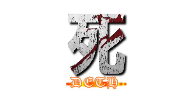 死 (DETH)