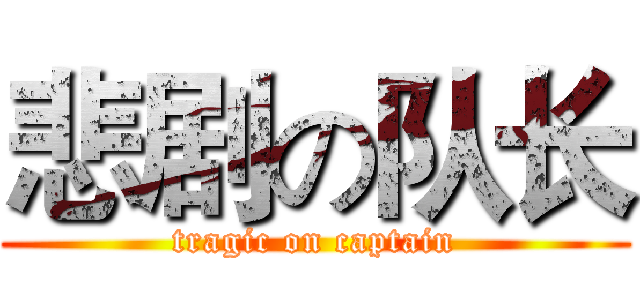 悲剧の队长 (tragic on captain)