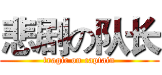 悲剧の队长 (tragic on captain)