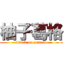 柚子葛格 (attack on pomelo)