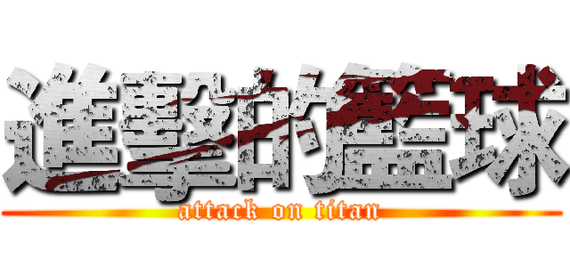 進擊的籃球 (attack on titan)