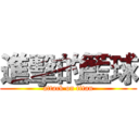 進擊的籃球 (attack on titan)