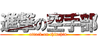 進撃の空手部 (attack on chinchin)