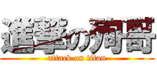 進撃の殉哥 (attack on titan)