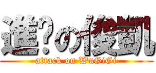 進擊の俊凱 (attack on WuGiGi)