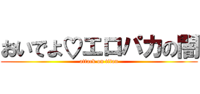 おいでよ♡エロパカの闇 (attack on titan)