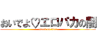 おいでよ♡エロパカの闇 (attack on titan)