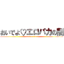 おいでよ♡エロパカの闇 (attack on titan)