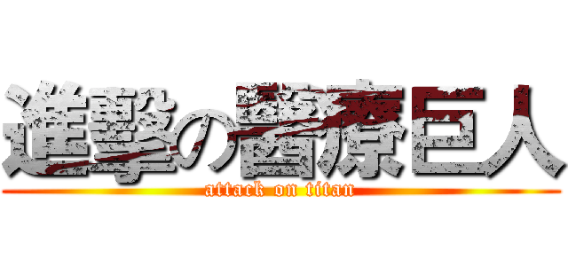 進擊の醫療巨人 (attack on titan)