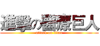 進擊の醫療巨人 (attack on titan)