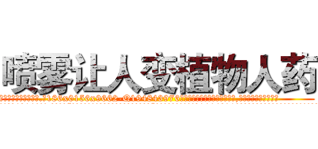 喷雾让人变植物人药 (喷雾让人变植物人药【电.话186x0156x9662-Q194843976林氏药业】我们做的是长期生意,靠的是老客户长期支持
参考消息网2月20日报道 韩媒称，“剩女多、离婚率高的城市，房价一定会上涨。”这是中国经济学家金岩石2016年12月参加在上海举行的房地产相关论坛时说的话。
)