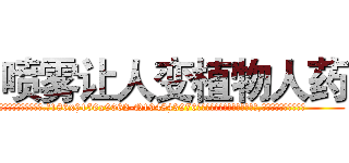 喷雾让人变植物人药 (喷雾让人变植物人药【电.话186x0156x9662-Q194843976林氏药业】我们做的是长期生意,靠的是老客户长期支持
参考消息网2月20日报道 韩媒称，“剩女多、离婚率高的城市，房价一定会上涨。”这是中国经济学家金岩石2016年12月参加在上海举行的房地产相关论坛时说的话。
)