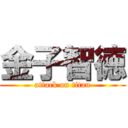 金子智徳 (attack on titan)