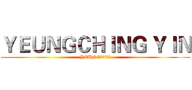 ＹＥＵＮＧＣＨＩＮＧ ＹＩＮ (YEUNGＣＨＩＮＧ)