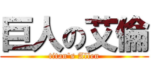 巨人の艾倫 (titan\'s Allen)