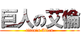 巨人の艾倫 (titan\'s Allen)