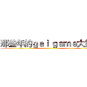 那些年的ｇａｌ ｇａｍｅ大好き ()