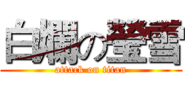 白爛の瑩雪 (attack on titan)